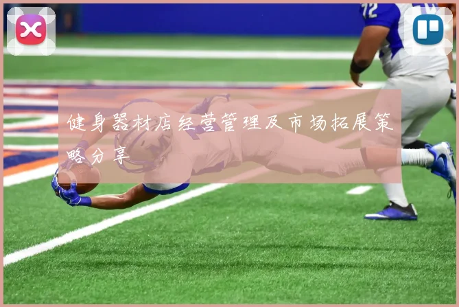 健身器材店经营管理及市场拓展策略分享