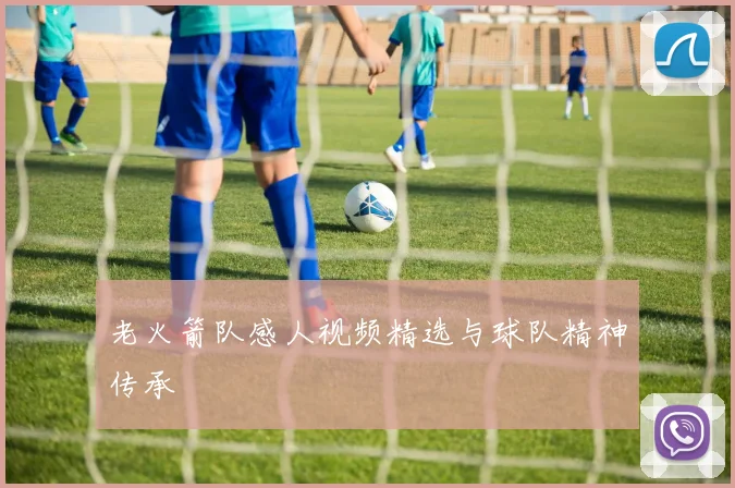 老火箭队感人视频精选与球队精神传承