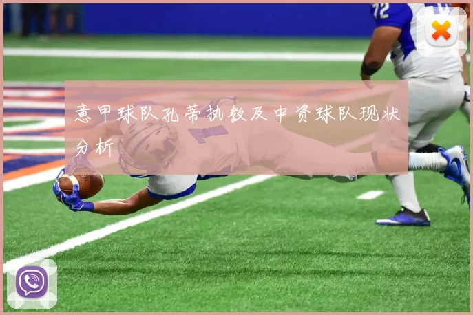 意甲球队孔蒂执教及中资球队现状分析